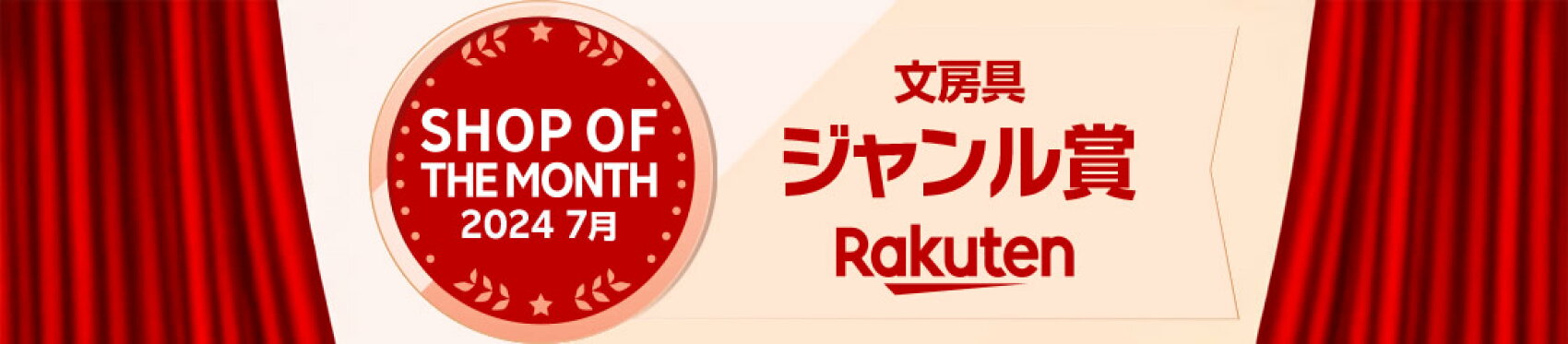 2024年7月楽天市場ショップオブザマンス文房具ジャンル賞を受賞しました！