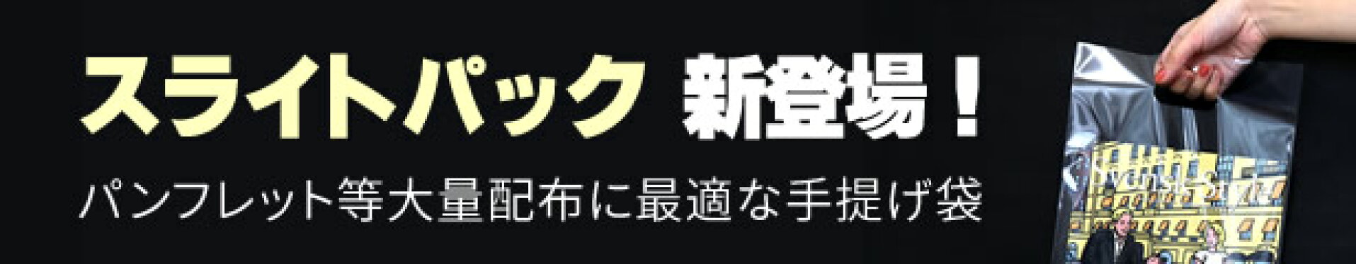 大量配布向きの手提げ袋！スライトパック
