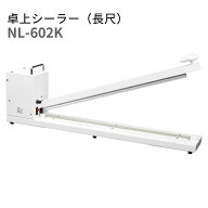 石崎電機 SURE 卓上シーラー長尺タイプ NL-602K