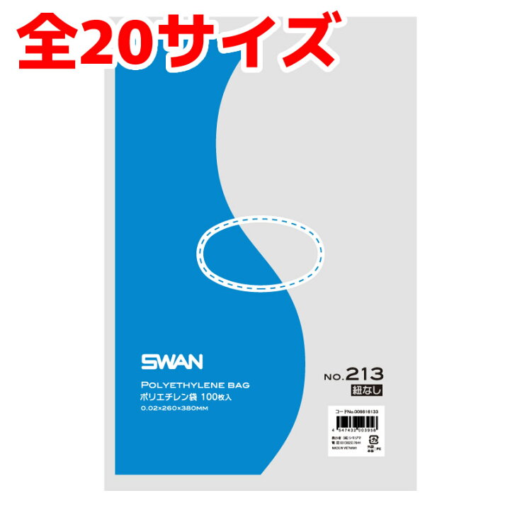 楽天市場】全20サイズ SWAN ポリ袋 薄手 紐なし 規格袋 : 袋の王国
