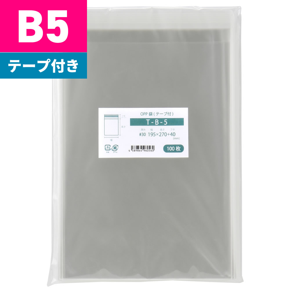 【楽天市場】OPP袋 B5 テープ付 195x270mm T-B-5 [M便 1/5] : 袋の