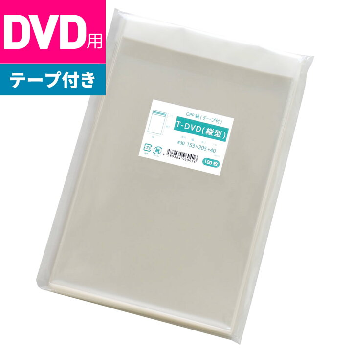 楽天市場】OPP袋 DVD用 テープ付 153x205mm T-DVD（縦型） [M便 1/5  