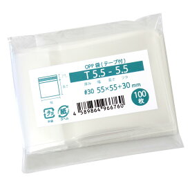 OPP袋 テープ付 55x55mm T5.5-5.5