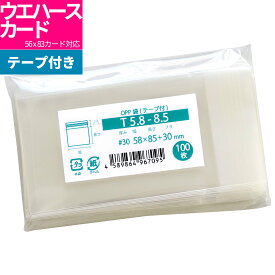 OPP袋 ウエハースカード対応 スリーブ テープ付 58x85mm T5.8-8.5 [M便 1/5]