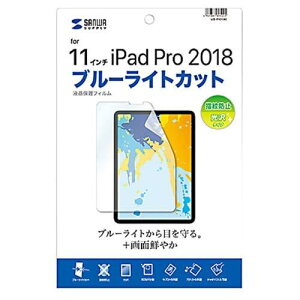 サンワサプライ Apple 11インチiPad Pro 2022/2021/2020/2018、10.9インチiPad Air 第5世代(2022)/第4世代(2020)用ブルーライトカット液晶保護指紋防止光沢フィルム LCD-IPAD10BC