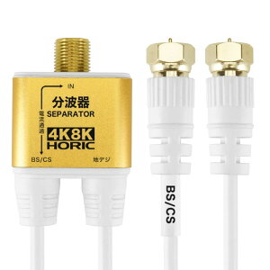 ホーリック アンテナ分波器 【4K8K放送(3224MHz)/BS/CS/地デジ/CATV 対応】 極細ケーブル一体型 10cm ホワイト ネジ式コネクタ AE-323SW
