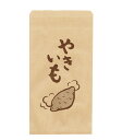 平袋　やきいも袋　160幅×294高　1,000枚入