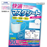 快適マスクシート 500枚 (50枚Px10P) 幅150×高87mm シートだけを取り替えて快適 口紅の色移りを防ぐ 日…