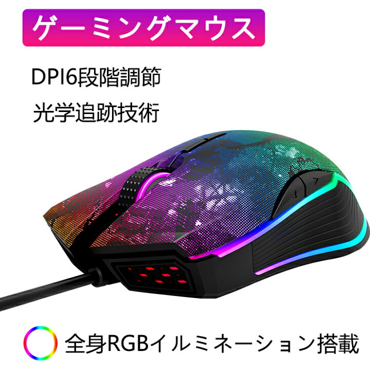 楽天市場 ゲーミングマウス マウス 光学式 Usb有線 イルミネーション搭載 7ボタンデザイン 高精度ターゲティング 左右利き使用対応 手首の痛みを予防 お祝いプレゼント 日本語取扱説明書付き 未来link