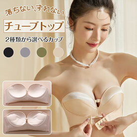 【マラソン先着100名10%OFF&最大P10倍】チューブトップ ずれない 盛れるブラ ストラップレスブラ ベアトップ 小胸 盛れる ブラ ブラジャー ノンワイヤー ハーフカップブラ ノンワイヤーブラ 紐なしブラ 谷間 脇高 肩紐なし 超盛ブラ 結婚式 ブラ