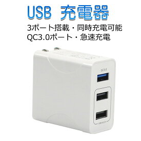 【在庫処分P10倍】充電器 AC USB充電器 QC3.0 搭載 ACアダプター 折り畳み式プラグ 29W 3ポート 海外電圧対応（100-240V） USB急速充電器 軽量 コンパクト スマホ急速充電 iPhone iPad Samsung Galaxyなと対応 母の日