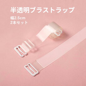 【復活SALE8%OFFクーポン利用可】ブラストラップ 半透明ストラップ 2.5cm 半透明 目立たない レディース ブラ ストラップ ブラジャー 小物 パーティ ドレス 付け替え 2.5cm幅 送料無料