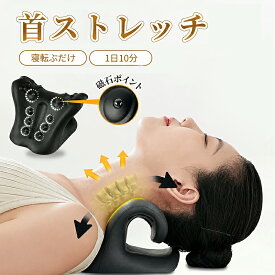 【マラソン期間限定25%OFFクーポン！】ストレートネック 枕 首ストレッチ枕 ネックストレッチピロー ネックピロー スマホ首 首こり 肩こり リラックスグッズ 10磁石 ツボ押し 立体アーチ 首 肩 ストレッチ 送料無料