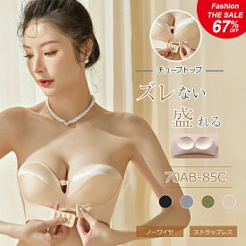 【Fashion THE SALE半額!67%OFF】 チューブトップ 小胸 ブラジャー ストラップ付 ずれない 盛りブラ 盛れるブラ ストラップレスブラ ベアトップ ノンワイヤー ハーフカップブラ ノンワイヤーブラ 紐なしブラ 谷間 脇高 肩紐なし 紐なしブラジャー ブラジャー 母の日
