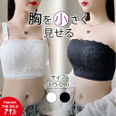 【Fashion THE SALE半額!71%OFF】 胸を小さく見せるブラ ノンワイヤー チューブトップ 大きいサイズ ストラップレスブラ ブラジャー レース 脇高 脇肉 ハミ肉 着痩せブラ 胸元スッキリ 背中 補正ブラ 薄型 胸をおさえるブラ 紐なし Cカップ Dカップ 20代 30代 40代