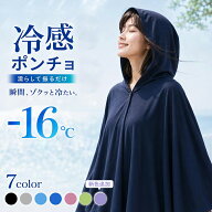【週末限定12%OFFクーポン利用可！】冷感ポンチョ クールポンチョ 冷感タオル UVカット 最大-16℃ 濡らし…