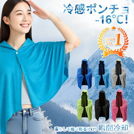 【即日発送】＼2枚お買い上げで1枚1305円／冷感ポンチョ スポーツタオル 冷感 クールポンチョ 冷感タオル 冷感ストール 即効冷感 冷感繊維 熱中症対策 スポーツ 冷感パーカー uvカット タオル 暑さ対策 ポンチョ クールケープ 吸水 速乾 紫外線 -16度冷房対策 作業 釣り