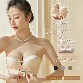 【タイムセール8%OFFクーポン！】チューブトップ 小胸 ブラジャー ストラップ付 ずれない 盛りブラ 盛れるブラ ストラップレスブラ ベアトップ ノンワイヤー ハーフカップブラ ノンワイヤーブラ 紐なしブラ 谷間 脇高 肩紐なし 紐なしブラジャー ブラジャー 母の日