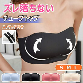【お盆限定最大半額OFF！】【ストラップ付属】チューブトップ ブラ ストラップレス 結婚式 ブラ 盛れる カップ付 ずれない 落ちない シームレス ノンワイヤー ドレス下着 ブラジャー 肩紐なし 紐なしブラ ドレス用 ブライダルインナー オフショル