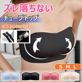 【SS★15％OFF+P5倍！】【ストラップ付属】ストラップレス ブラ 盛れる チューブトップ ブラ カップ付 ずれない 落ちない シームレス ノンワイヤー ドレス下着 ブラジャー 紐なしブラ ドレス用 ブラジャー ブライダルインナー オフショル