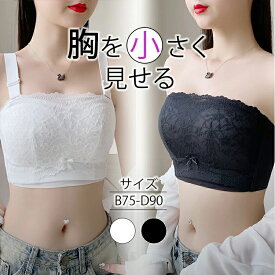 【お盆限定最大半額OFF！】胸を小さく見せるブラ ノンワイヤー チューブトップ 大きいサイズ ストラップレスブラ ブラジャー レース 脇高 脇肉 ハミ肉 着痩せブラ 胸元スッキリ 背中 補正ブラ 薄型 胸をおさえるブラ 紐なし Cカップ Dカップ 20代 30代 40代