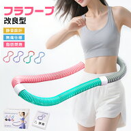 【先着200名様8%OFFクーポン】フラフープ ダイエット バネ式 進化版 完全密閉式 静音設計ベリー フィット…
