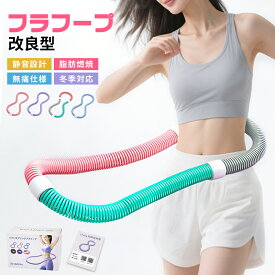 【Time Sale先着100名8%OFF！】フラフープ ダイエット バネ式 進化版 完全密閉式 静音設計ベリー フィットネス PVC ソフトスプリングフラフープ 折りたたみ式 ポータブル フラサークル ストライン訓練 有酸素運動 脂肪燃焼 ウエスト 胸 エクササイズ トレーニング