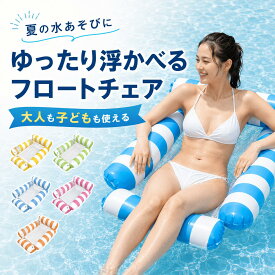 即納【1枚目10%OFF★2枚目40%OFF&P5倍】浮き輪 フロート チェア型フロート 大人 子供 親子 水上ハンモック ウォーターハンモック プールフロート 背もたれ付き メッシュ座面 4本フロート 3本フロート プール 海水浴 水遊び レジャー コンパクト収納 夏グッズ 5カラー