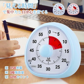 【タイムセール先着100名6%OFF！】【2026進化版充電式・ミュート機能あり】勉強 タイマー 学習タイマー 子供 知育 実感タイマー 時計 無音 時間管理 集中力アップ 自宅学習 宿題 おしゃれ キッズ キッチンタイマー ゲーム 料理 在宅勤務 60分計/30分計