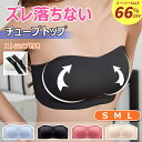 【スーパーSALE!66%OFF】【ストラップ付属】チューブトップ ブラ ストラップレス 結婚式 ブラ 盛れる カップ付 ずれない 落ちない シームレス ノンワイヤー ドレス下着 ブラジャー 肩紐なし 紐なしブラ ドレス用 ブライダルインナー オフショル