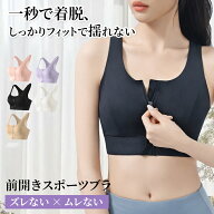 【期間限定8%OFFクーポン！】スポーツブラ 揺れない 前開き 簡単着脱 ヨガウェア 吸汗速乾 通気性 ランニ…