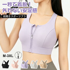 【期間限定1枚目8%OFF★2枚目40%OFF】スポーツブラ 揺れない 前開き 簡単着脱 大きいサイズ ヨガウェア 吸汗速乾 通気性 ランニング カップ付き スポーツブラジャー スポブラ ヨガ ブラ ずれない一体型パッド フィットネスウェア ノンワイヤーブラジャー 新生活
