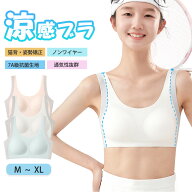 【期間限定1枚目8%OFF★2枚目40%OFF】【高評価高リピ率】ジュニアブラ スポーツブラ 吸汗速乾 接触冷感 …