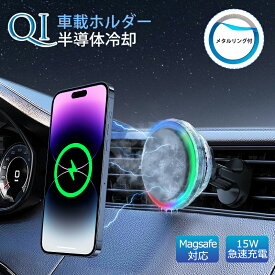 【業界初発売・冷却機能搭載】 車載ホルダー Magsafe スマホホルダー 車 ワイヤレス マグネット 超強力 過熱保護 冷感 15W急速充電 車 ワイヤレス充電器 車載 Qi 無線充電 スマホスタンド 車載用 Android iphone 対応 回転 エアコン 吹き出し口 過充電保護