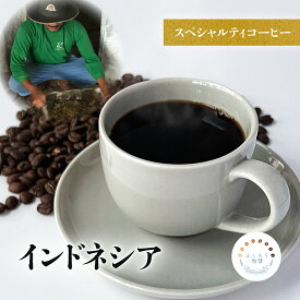 【 200/400g インドネシア マンデリン トゥルーブルー 】 スペシャルティコーヒー コーヒー豆 珈琲豆 高級 『豆・粉選べます』 送料無料 ふくろう珈琲 「手作業で選別」 敬老の日 お歳暮 プレゼント ギフト お試し