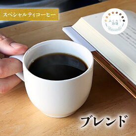 【 200g/400g ふくろう珈琲オリジナルブレンド】 スペシャルティコーヒー コーヒー豆 珈琲豆 高級 『豆・粉選べます』 送料無料 ふくろう珈琲 「手作業で選別」 敬老の日 お歳暮 プレゼント ギフト お試し フレンチロースト フルシティ coffee 深煎り 自家焙煎