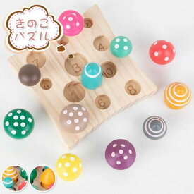 女の 男の子 子供 キッズ オモチャ 玩具 木製玩具 赤ちゃん ベビー 数字 色認識 キノコ カラフル きのこ 木製 おもちゃ 知育玩具