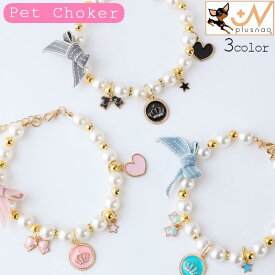ペット用チョーカー ネックレス フェイクパール チャーム 犬用 猫用 アクセサリー 首飾り リボン ハート スター ラインストーン キラキラ おしゃれ 華やか 可愛い かわいい ファッション小物 イヌ用 いぬ用 ネコ用 ねこ用 DOG CAT