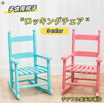 楽天市場】かわいい（ロッキングチェア｜イス・チェア）：インテリア