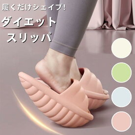 健康サンダル レディース ダイエットスリッパ 室内運動 美脚 美尻 足痩せ O脚 X脚 体幹トレーニング ストレッチ ルームサンダル 室内履き 家庭用