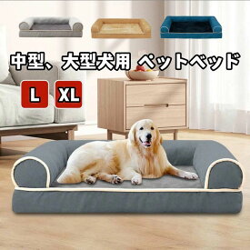 4color ペットベッド 中型犬 大型犬 ボリューム ドッグベッド Lサイズ XLサイズ カバーを外して洗える 丈夫 パピー 成犬 シニア 老犬 ペットソファー ペットクッション 冬 秋 春夏 オールシーズン 室内用 可愛い 柔軟 滑り止め ラージマット ペット用品 送料無料