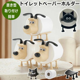 猫のトイレットペーパーホルダー 犬 猫 トイレットペーパーホルダー 北欧風 置き型 イヌ ネコ ペーパーホルダー 取り付け簡単 おしゃれ 猫 犬 動物 かわいい トイレットペーパー置き犬 犬の装飾トイレットペーパーホルダー トイレ収納 プレゼント