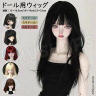 1/3 1/4 1/6 ドール用ウィッグ bjdドールヘア ドールかつら 人形 互換かつら ロングヘア ストレート ブラ…