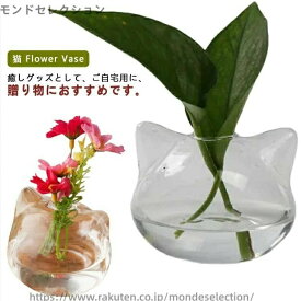 【送料無料】ね 猫グッズ 雑貨 おそろい 涼しげ 涼しい おしゃれ 猫型 花器 ガラス 一輪挿し 小さい フラワーベース 花瓶 プレゼント 猫 ねこ