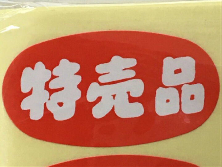 楽天市場 Arc Pop シール 特売品 楕円 Lq343s 縦24 横45mm 700枚 冊 シール 表示 販売 粘着 弁当 惣菜 刺し身 特売 セール スーパー 直売所 シート ふくろや楽天市場店