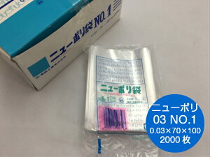 ニューポリ袋 03 No.1 0.03×70×100mm 【2000枚】 福助工業 ポリ袋 ニューポリ ポリ 袋 0.03 透明 小さい 少量 70×100 福助 1 食品衛生法規格基準適合品 ビニール ビニール袋 業務用 プロ 包装 平袋 保