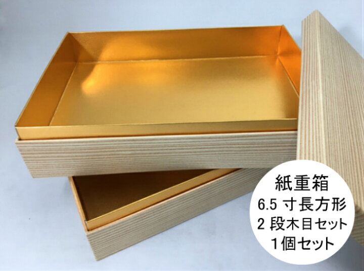 楽天市場】紙重箱 6.5寸長方形 2段 木目 セット【1セット 本体2個+蓋1 