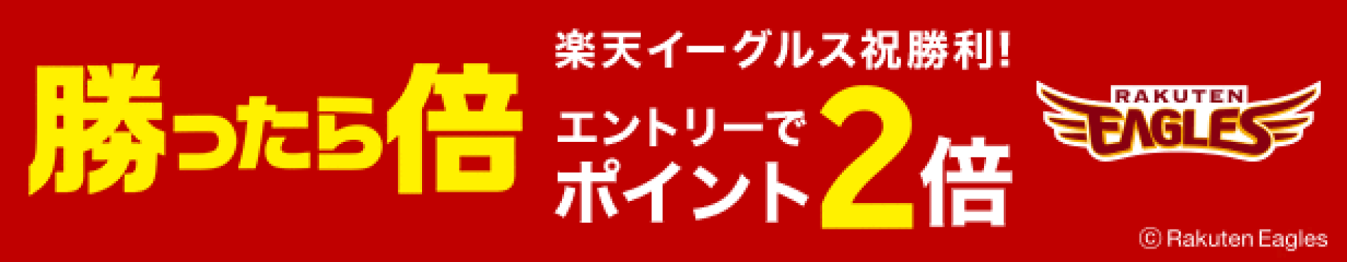 本日10/1イーグルス勝利2倍  ！！クリックでエントリーしてね！