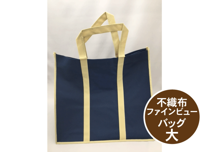 楽天市場】不織布 ファインビューバック ネイビー 大 ポケット付 幅380