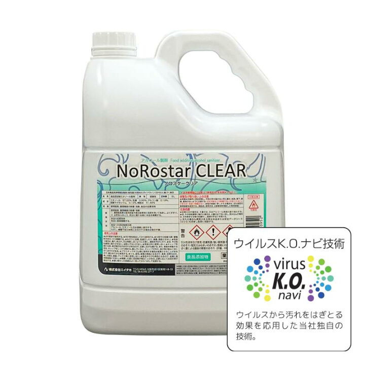 楽天市場】ノロスタークリア 5L ニイタカ 除菌用アルコール アルコール 